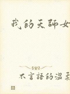 我的天师女友