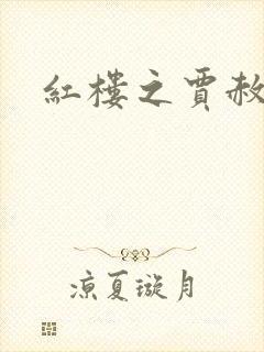 红楼之贾赦重生