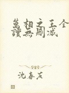 万相之王全文阅读无删减