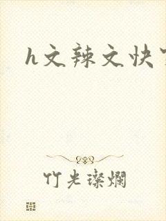 h文辣文快穿