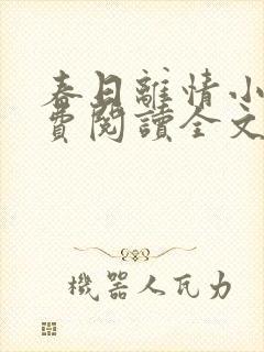 春日离情小说免费阅读全文无弹窗