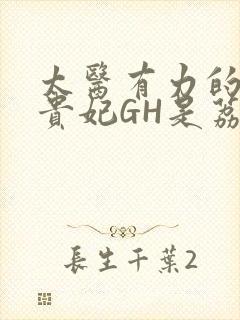 太医有力的撞着贵妃GH是荔枝