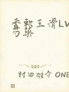 香软玉滑LVL芍药封面