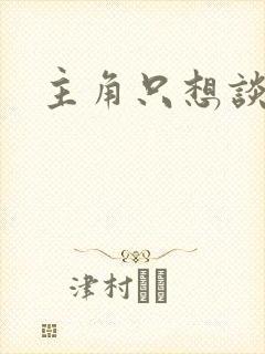 主角只想谈恋爱封面