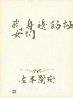 我身边的极品美女们