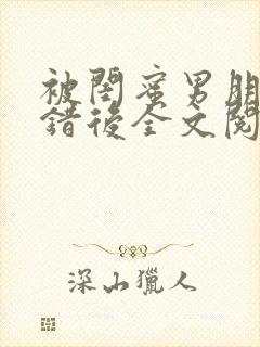 被闺蜜男朋友上错后全文阅读笔趣阁封面