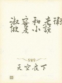 淑容和老卫船上做爰小说封面