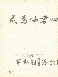 成为仙君心上蛟