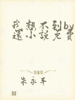 我想不到by孟还小说免费阅读封面