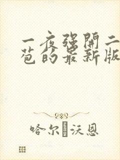 一夜强开二女处苞的最新版本