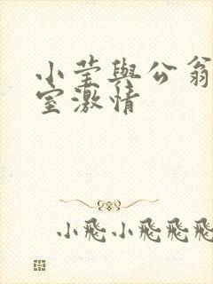 小莹与公翁办公室激情封面