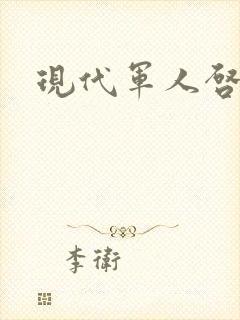 现代军人启事录