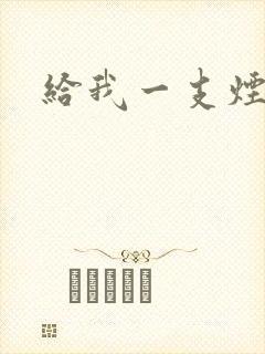 给我一支烟小说封面