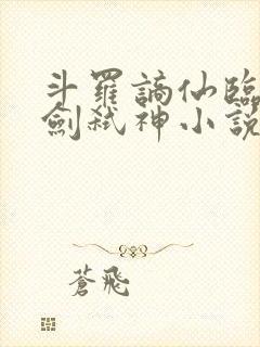 斗罗谪仙临尘酒剑弑神小说