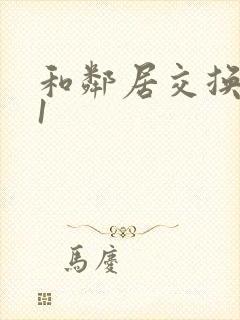 和邻居交换娇妻1