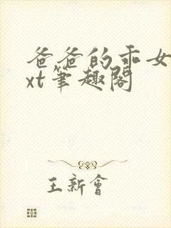 爸爸的乖女儿txt笔趣阁