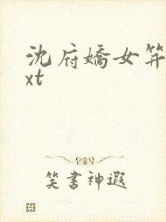 沈府娇女笄礼txt