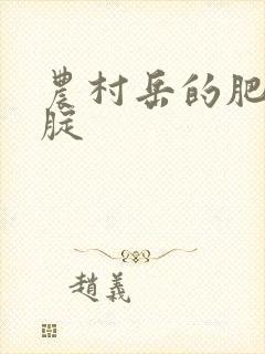 农村岳的肥白大腚