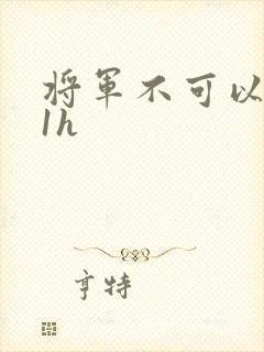 将军不可以1v1h