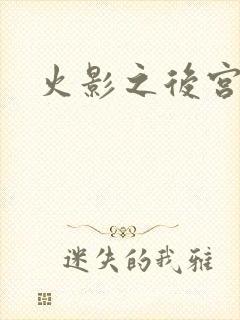 火影之后宫佳丽