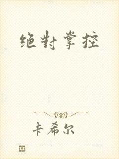 绝对掌控