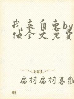 我来自东by苏他全文免费阅读