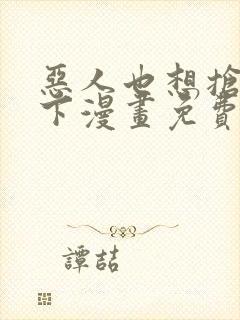 恶人也想抢救一下漫画免费下拉式