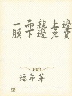 一面亲上边一面膜下边免费阅读封面