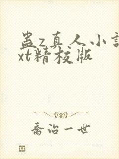 蛊z真人小说txt精校版