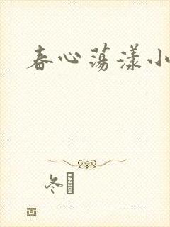 春心荡漾小说