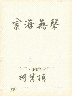 宦海无声