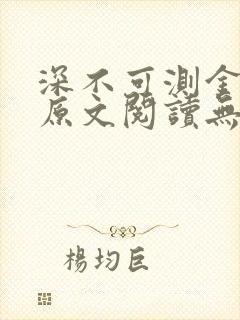 深不可测金银花原文阅读无弹窗