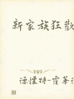 新家族狂欢
