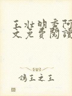 王壮明秀阿姨全文免费阅读最新章节封面