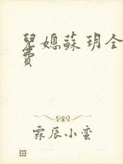 儿媳苏玥全文免费