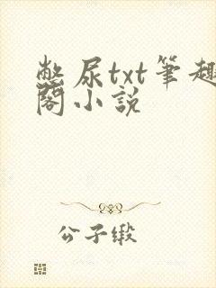 憋尿txt笔趣阁小说