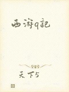 西游q记