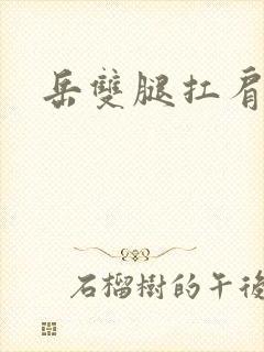 岳双腿扛肩膀上