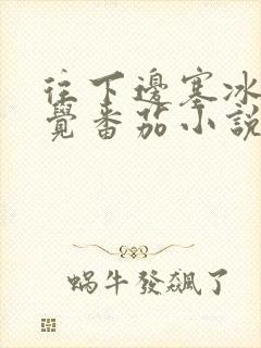 往下边塞冰棒感觉番茄小说