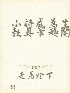 小诗成为生物课教具笔趣阁封面