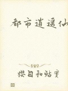 都市逍遥仙帝封面