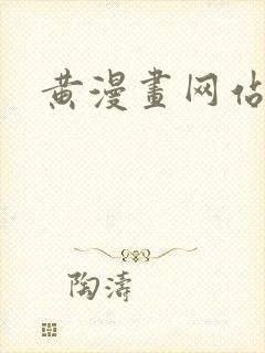 黄漫画网站