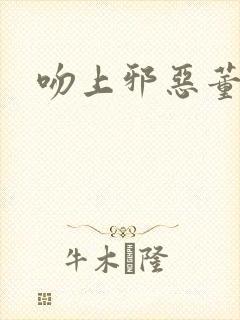 吻上邪恶董事长封面