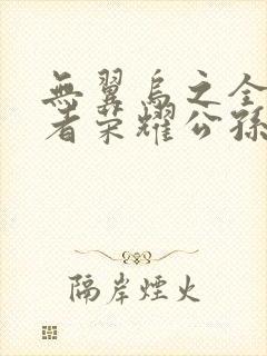 无翼乌之全彩王者荣耀公孙离