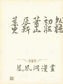 叶辰萧初然最快更新正版听书