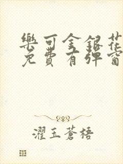 乐可金银花全文免费有弹窗