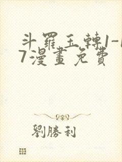 斗罗玉转1-17漫画免费封面