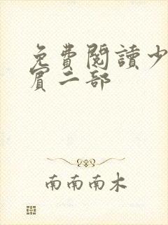 免费阅读少年阿宾二部