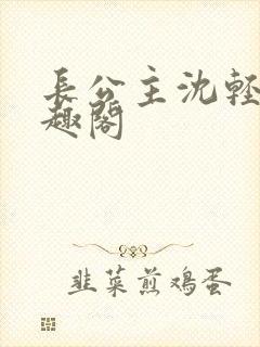 长公主沈轻舟笔趣阁