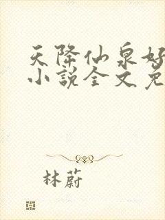 天降仙泉好种田小说全文免费阅读笔趣阁